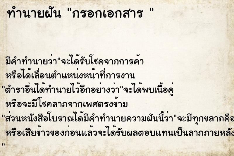 ทำนายฝันทำนายฝันกรอกเอกสาร